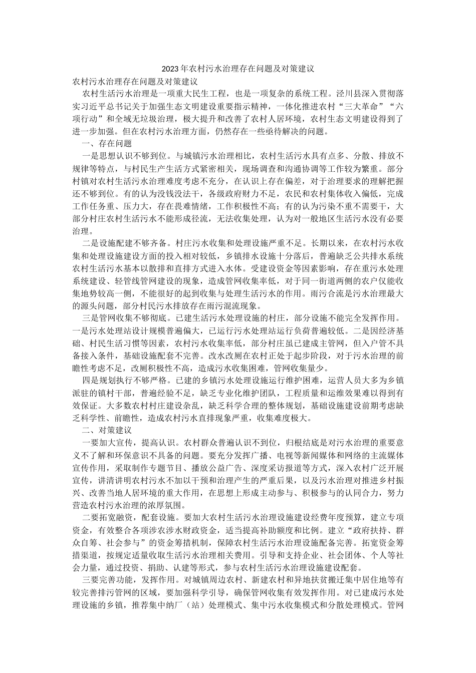 2023年农村污水治理存在问题及对策建议.docx_第1页