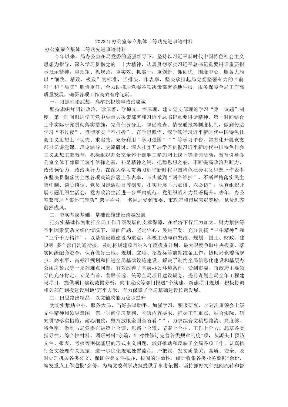 2023年办公室荣立集体二等功先进事迹材料.docx_第1页
