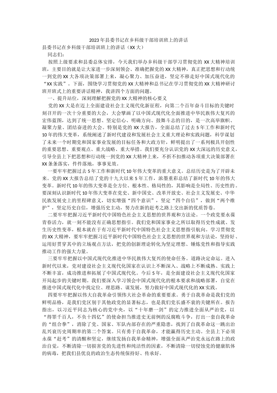2023年县委书记在乡科级干部培训班上的讲话_1.docx_第1页