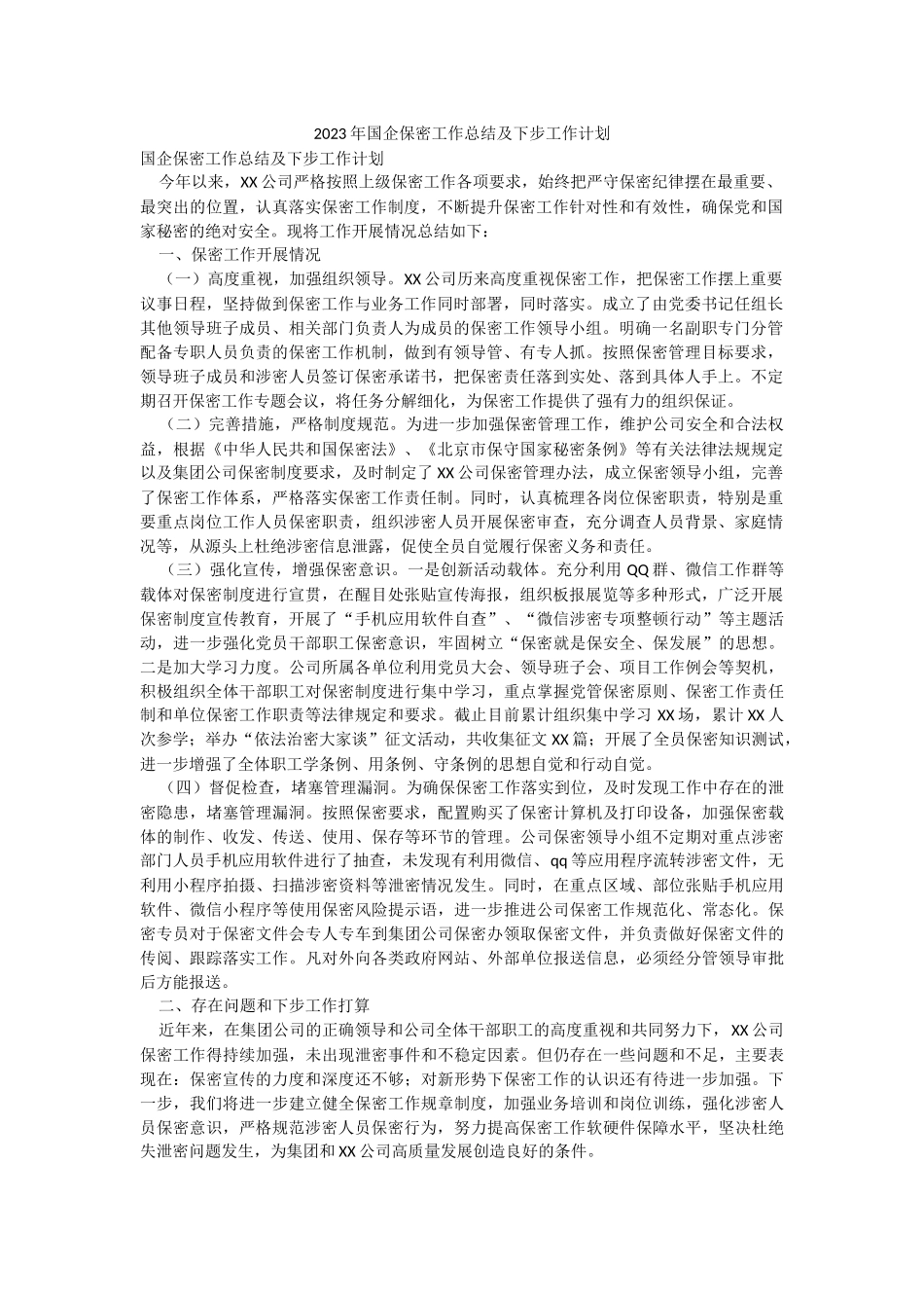 2023年国企保密工作总结及下步工作计划.docx_第1页