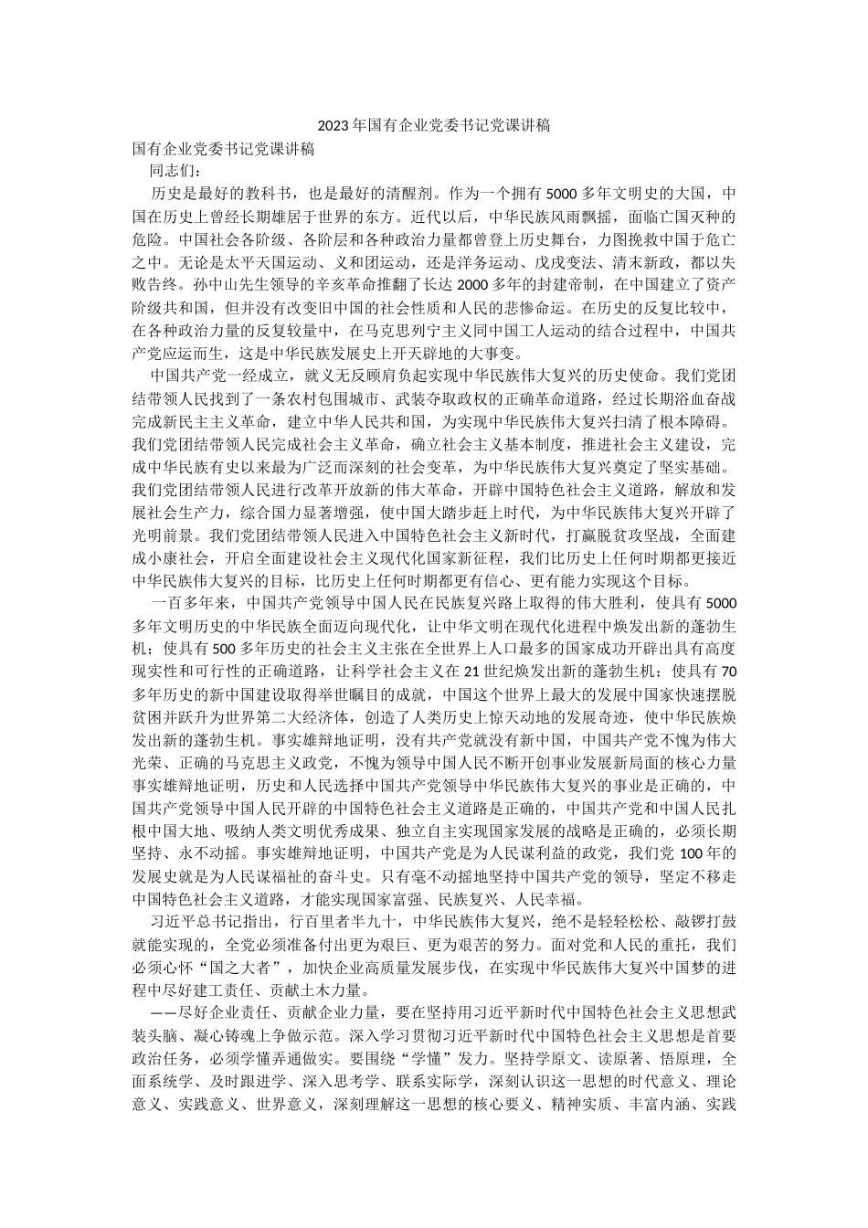 2023年国有企业党委书记党课讲稿.docx_第1页