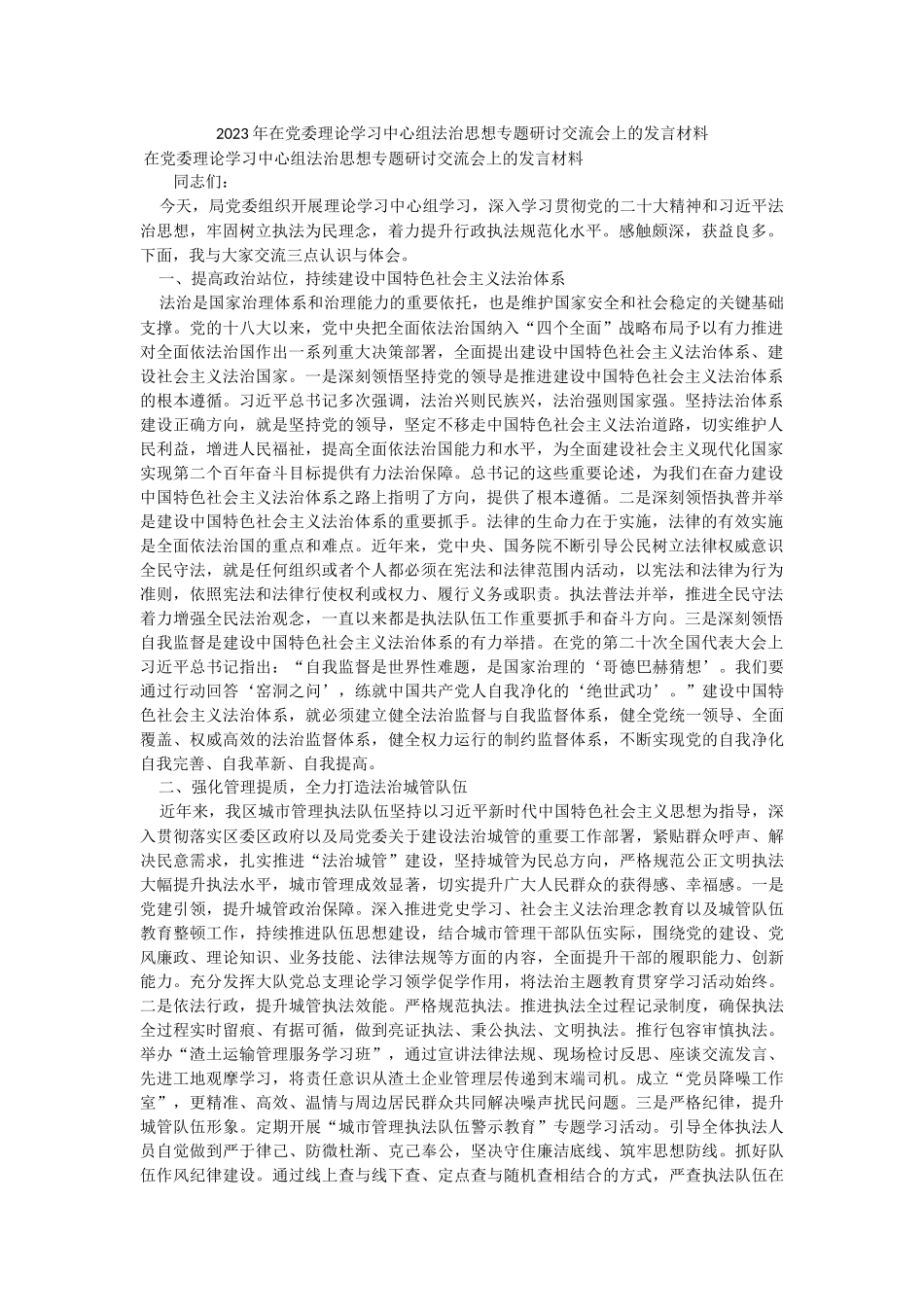 2023年在党委理论学习中心组法治思想专题研讨交流会上的发言材料.docx_第1页