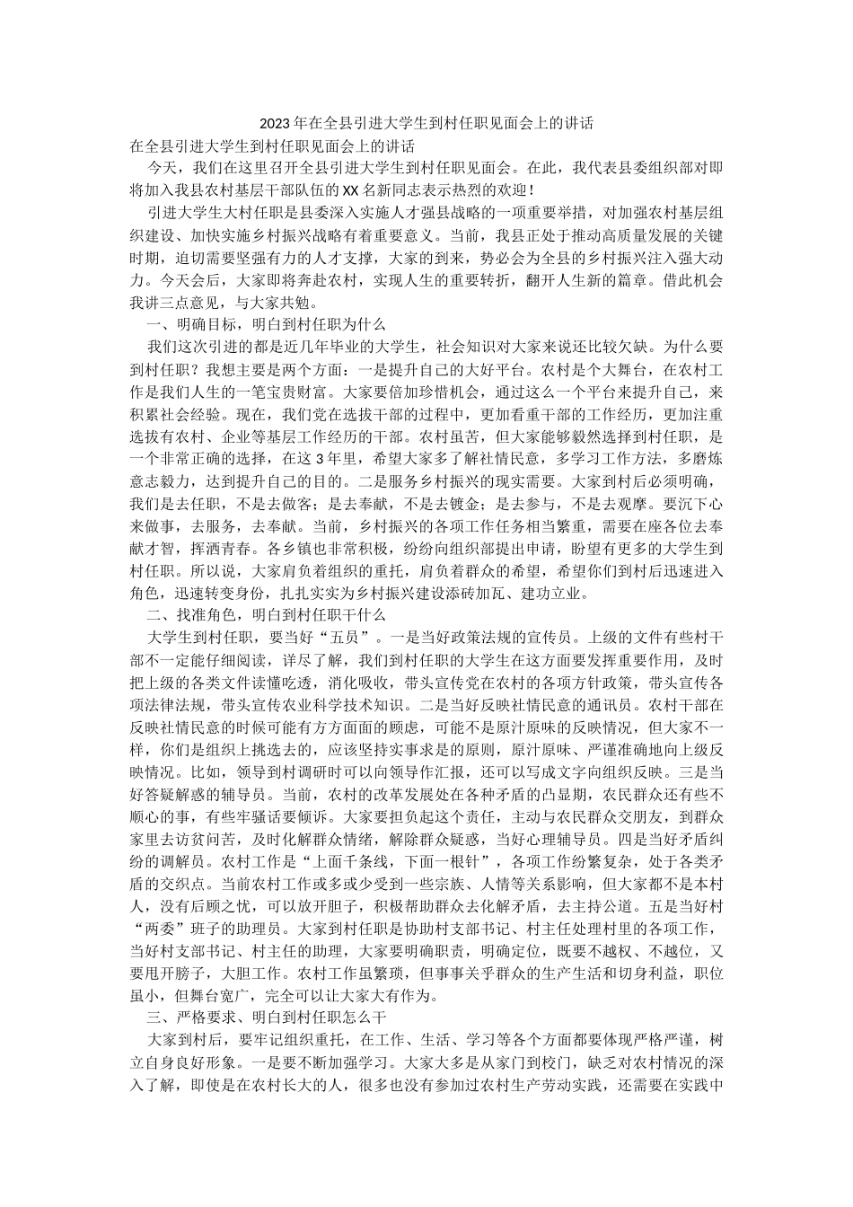 2023年在全县引进大学生到村任职见面会上的讲话.docx_第1页