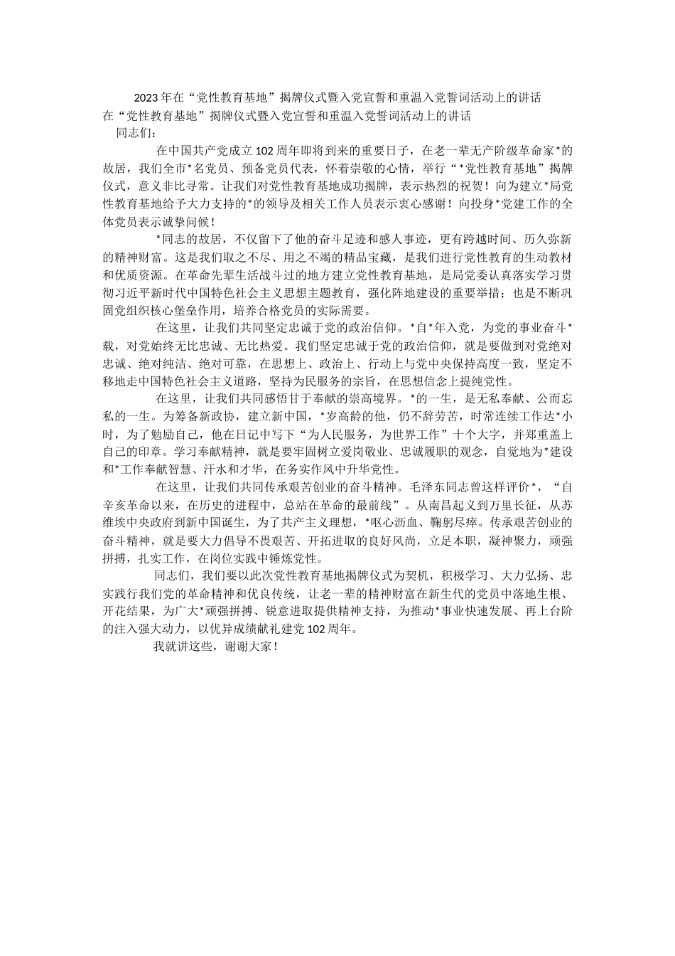 2023年在“党性教育基地”揭牌仪式暨入党宣誓和重温入党誓词活动上的讲话.docx_第1页