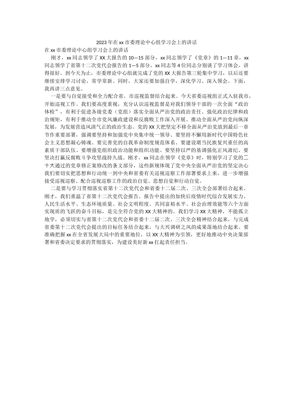 2023年在xx市委理论中心组学习会上的讲话.docx_第1页