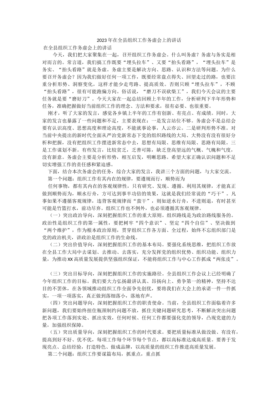 2023年在全县组织工作务虚会上的讲话_1.docx_第1页