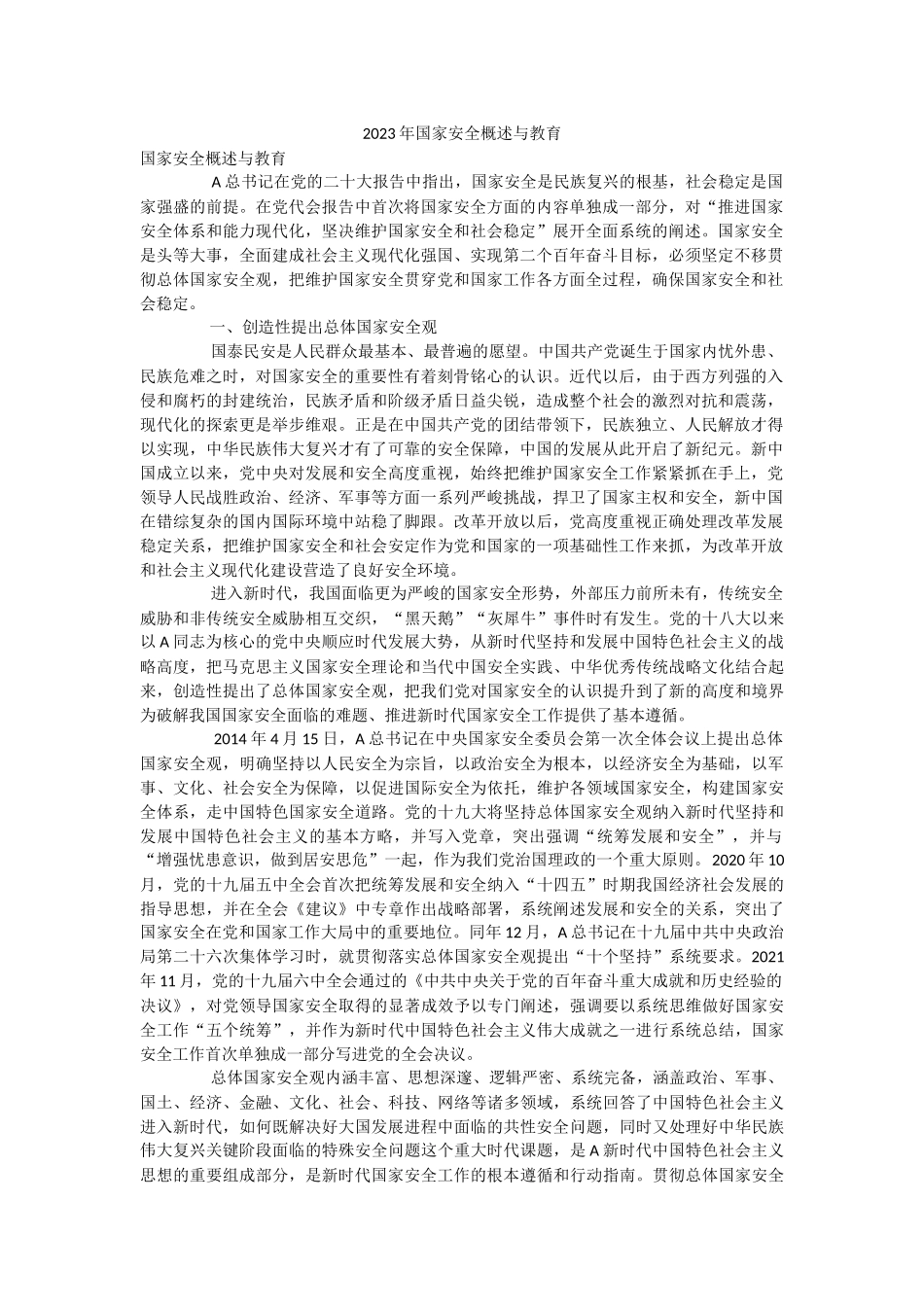 2023年国家安全概述与教育.docx_第1页