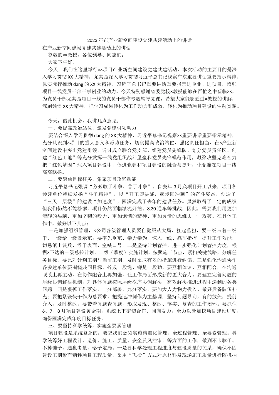 2023年在产业新空间建设党建共建活动上的讲话.docx_第1页