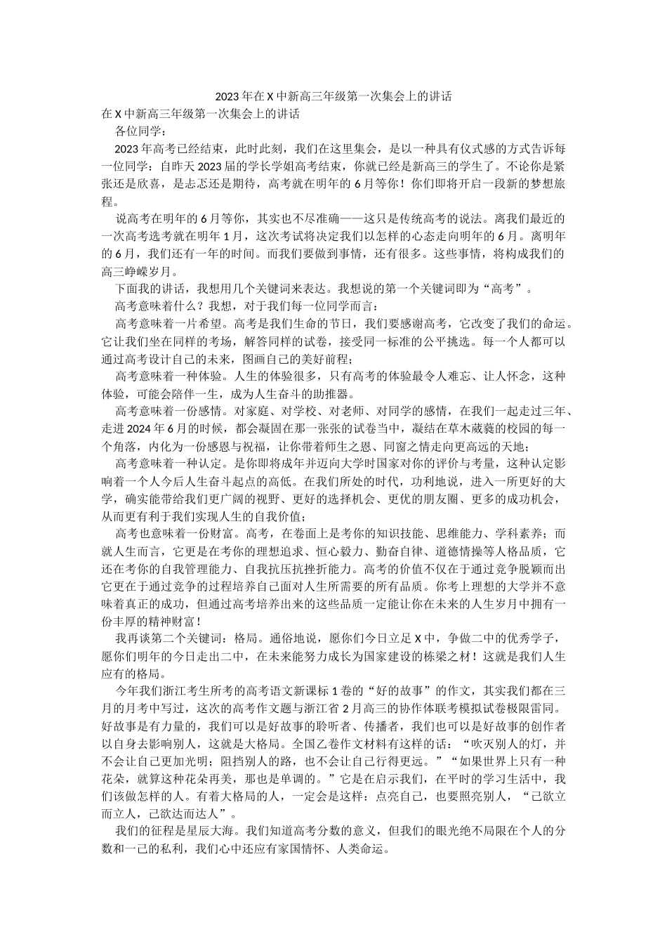 2023年在X中新高三年级第一次集会上的讲话.docx_第1页