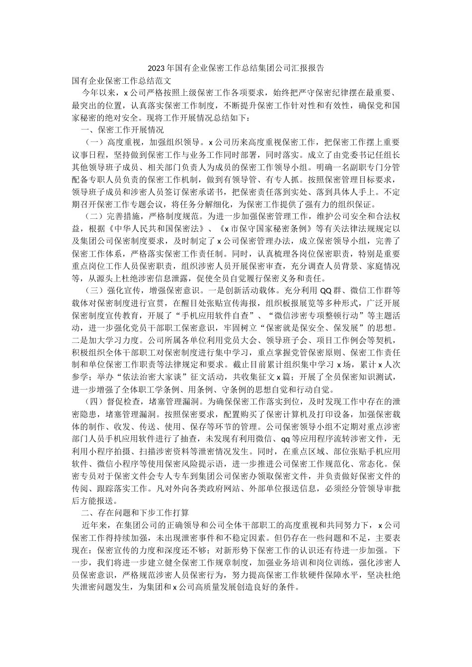 2023年国有企业保密工作总结集团公司汇报报告.docx_第1页