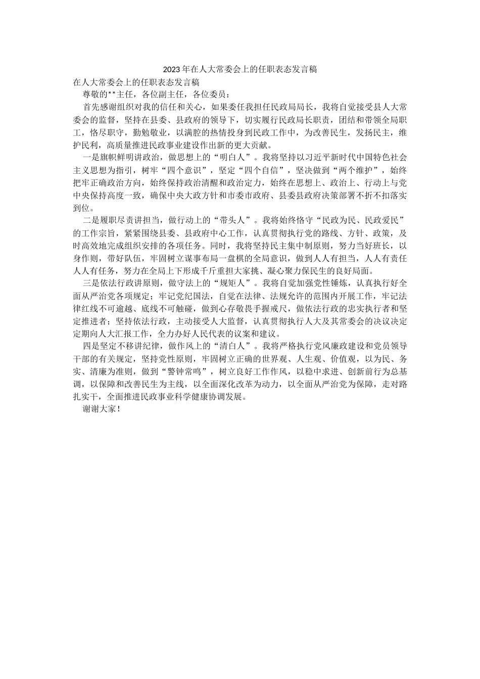2023年在人大常委会上的任职表态发言稿.docx_第1页