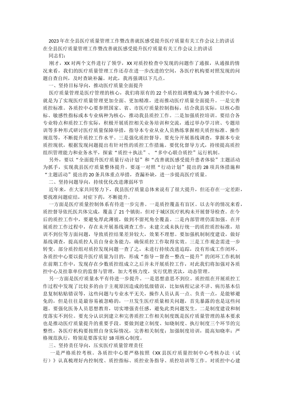 2023年在全县医疗质量管理工作暨改善就医感受提升医疗质量有关工作会议上的讲话.docx_第1页