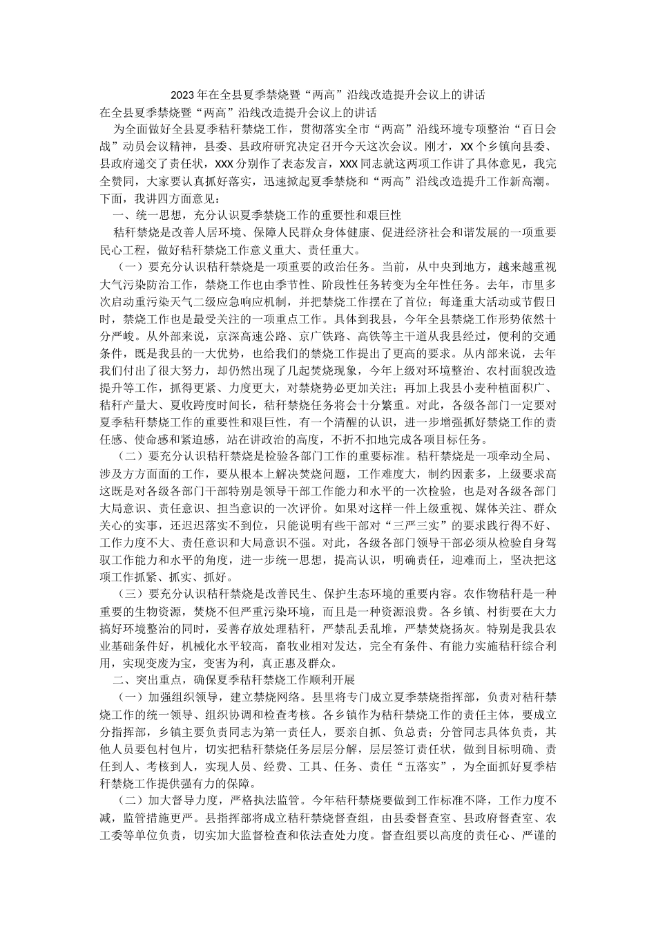 2023年在全县夏季禁烧暨“两高”沿线改造提升会议上的讲话.docx_第1页