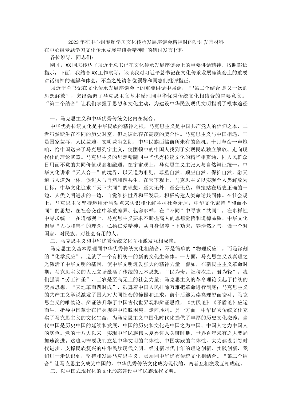 2023年在中心组专题学习文化传承发展座谈会精神时的研讨发言材料.docx_第1页