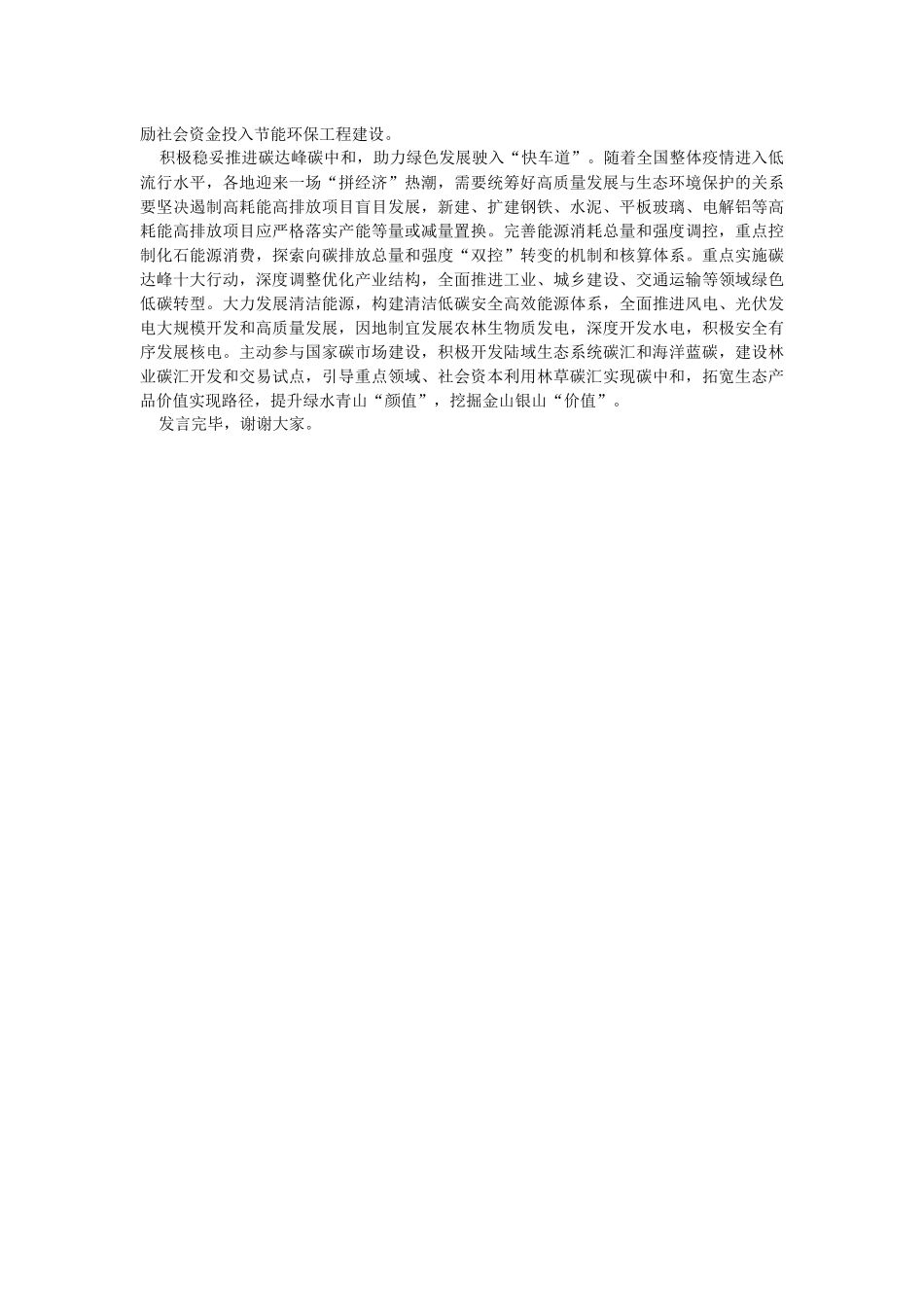 2023年在党组理论学习中心组生态文明思想专题研讨会上的发言材料.docx_第2页