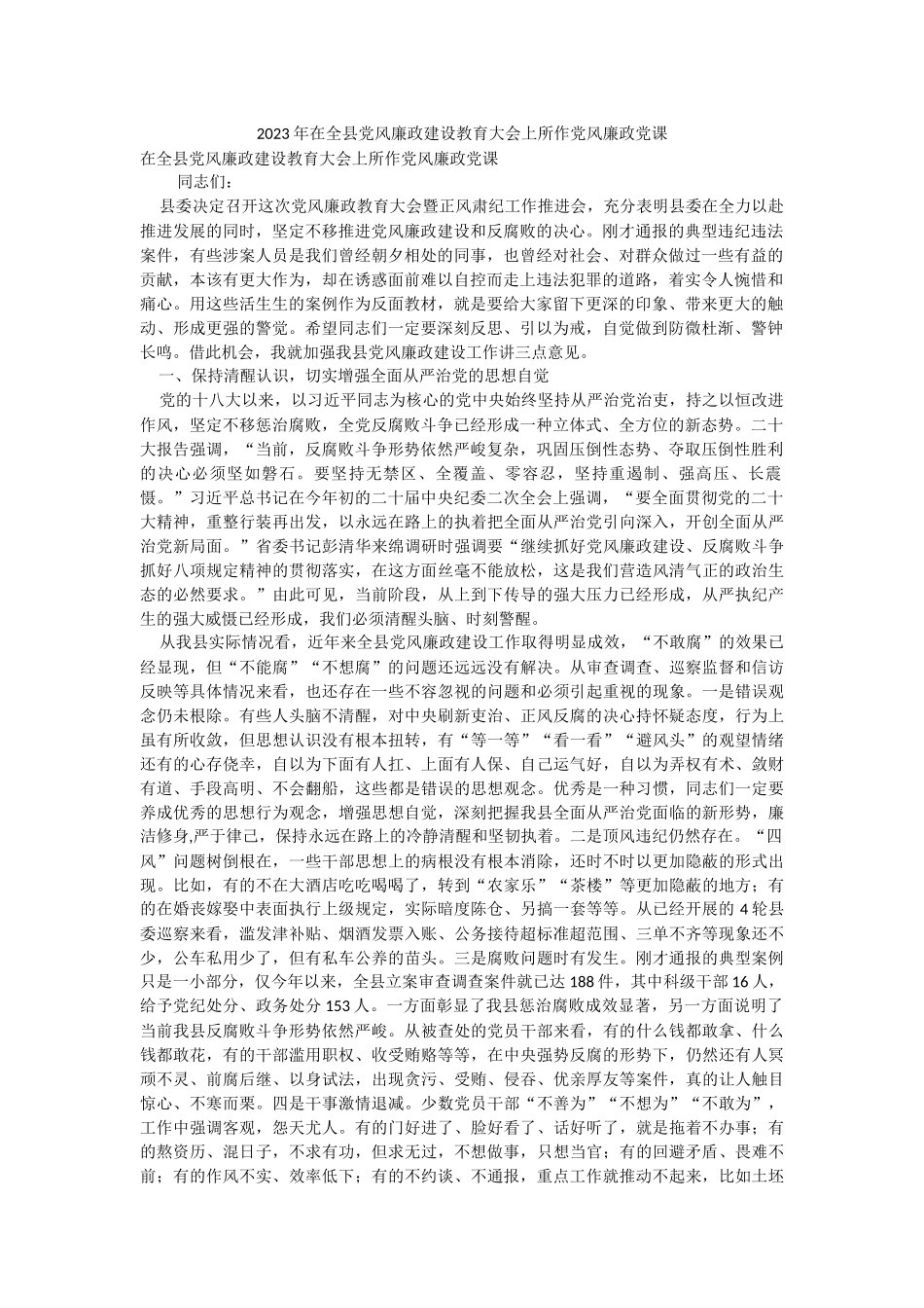 2023年在全县党风廉政建设教育大会上所作党风廉政党课.docx_第1页