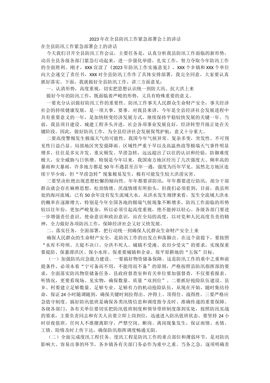 2023年在全县防汛工作紧急部署会上的讲话.docx_第1页