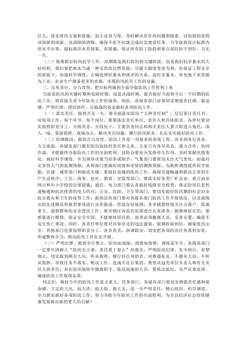 2023年在全县防汛工作紧急部署会上的讲话.docx_第2页
