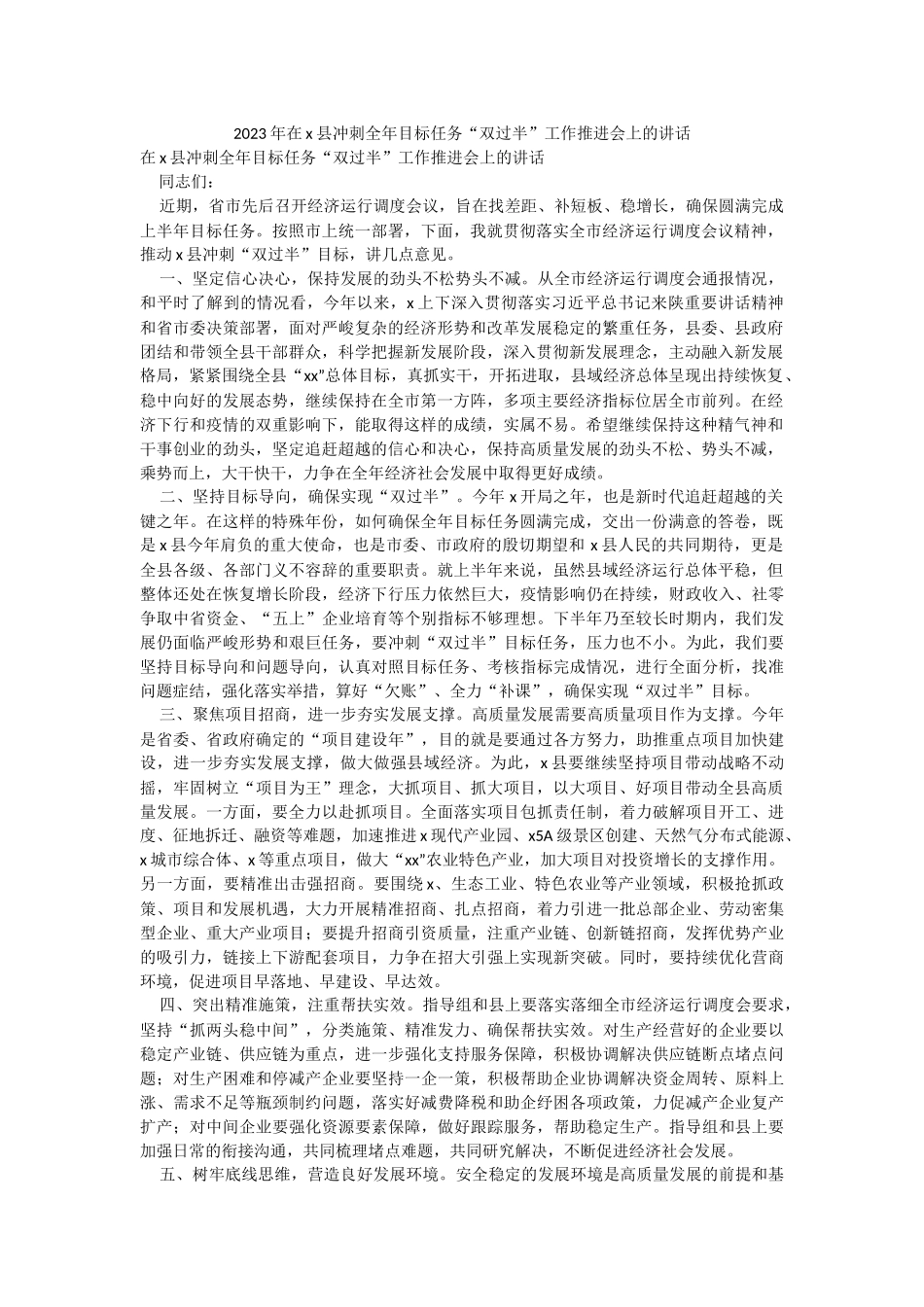 2023年在x县冲刺全年目标任务“双过半”工作推进会上的讲话.docx_第1页
