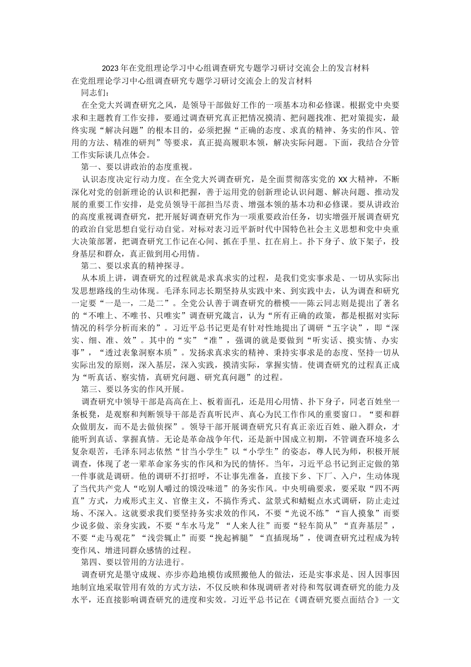 2023年在党组理论学习中心组调查研究专题学习研讨交流会上的发言材料.docx_第1页