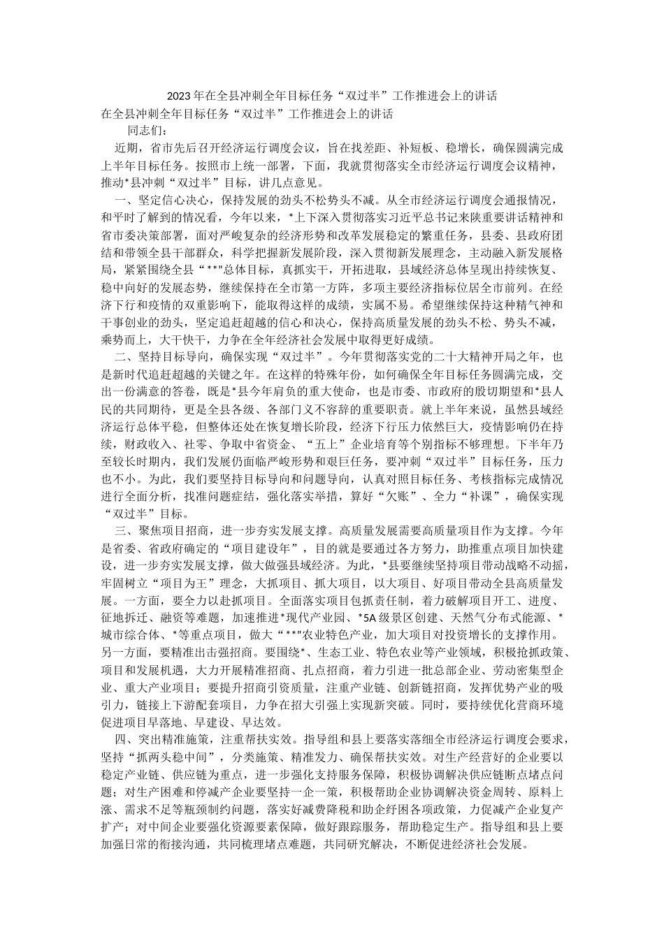 2023年在全县冲刺全年目标任务“双过半”工作推进会上的讲话.docx_第1页