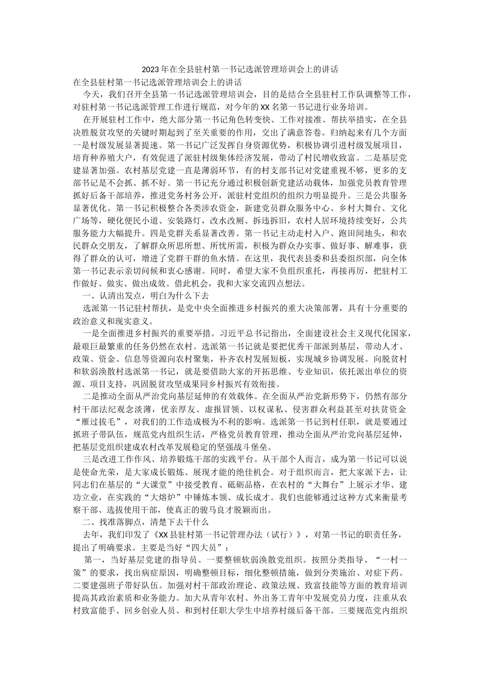 2023年在全县驻村第一书记选派管理培训会上的讲话.docx_第1页