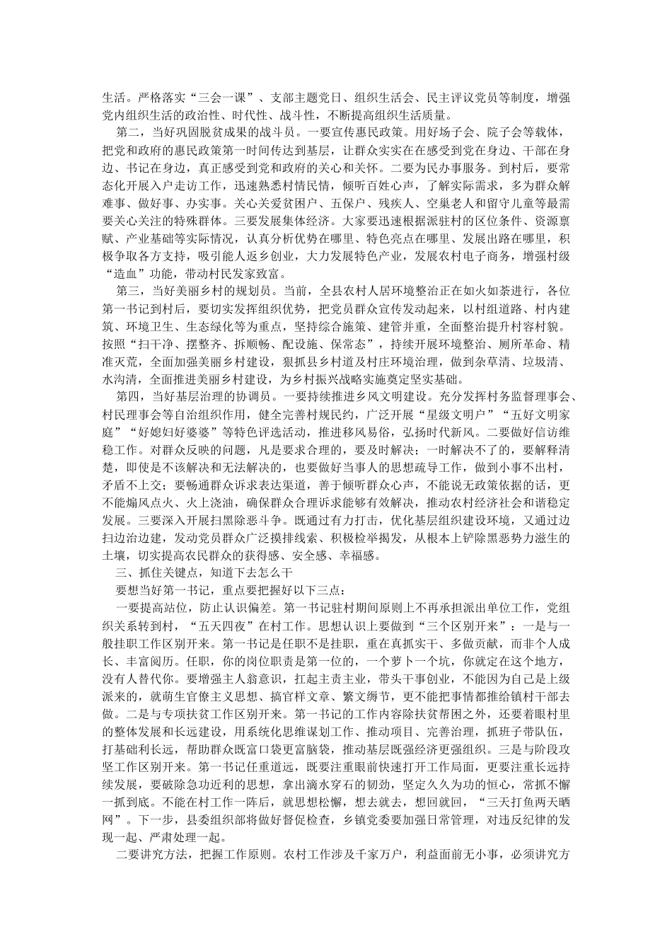 2023年在全县驻村第一书记选派管理培训会上的讲话.docx_第2页