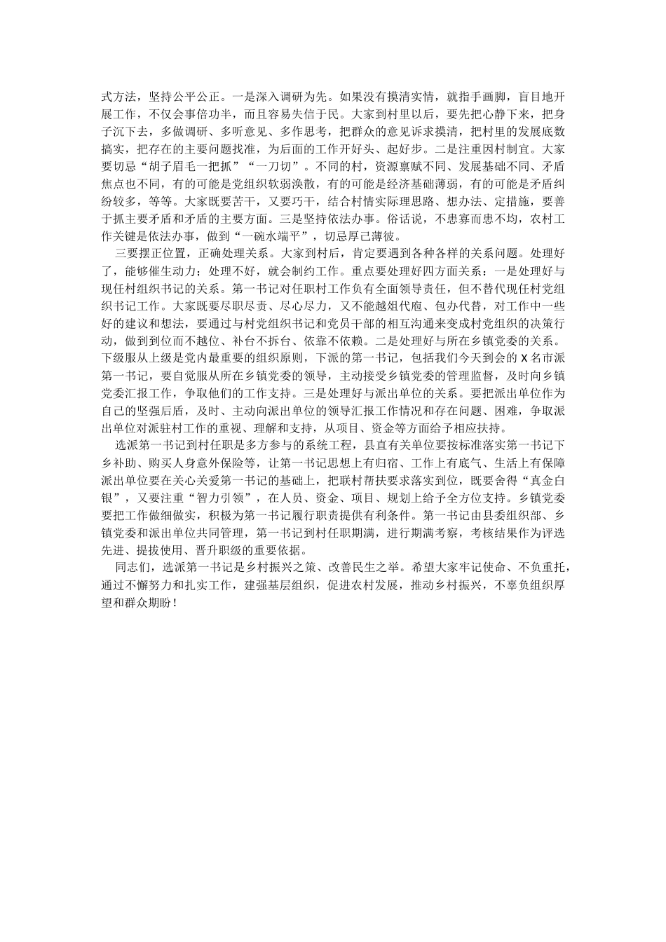 2023年在全县驻村第一书记选派管理培训会上的讲话.docx_第3页