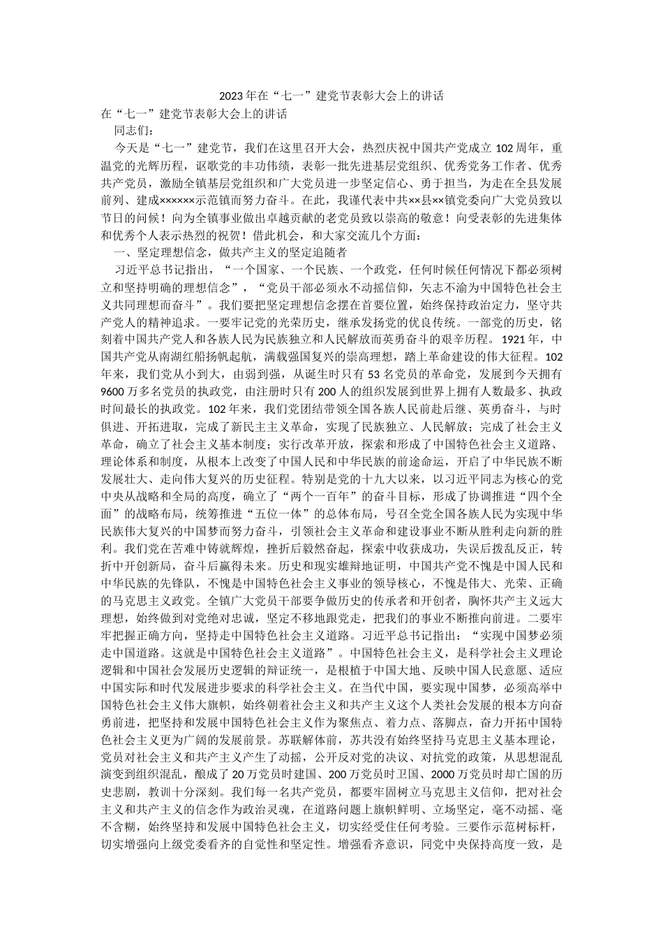 2023年在“七一”建党节表彰大会上的讲话.docx_第1页