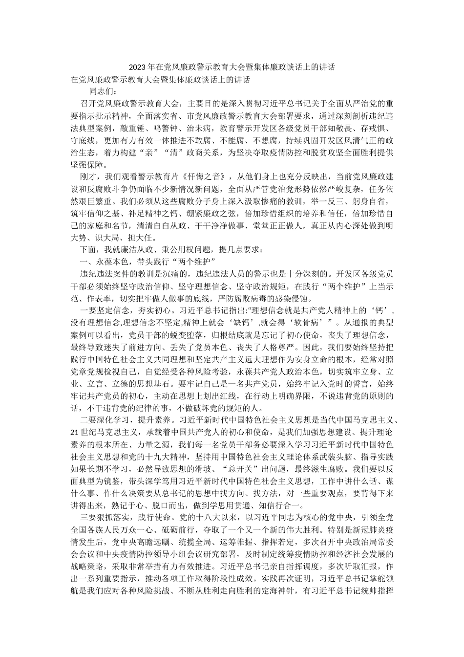2023年在党风廉政警示教育大会暨集体廉政谈话上的讲话.docx_第1页