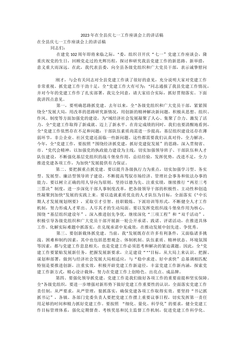 2023年在全县庆七一工作座谈会上的讲话稿.docx_第1页