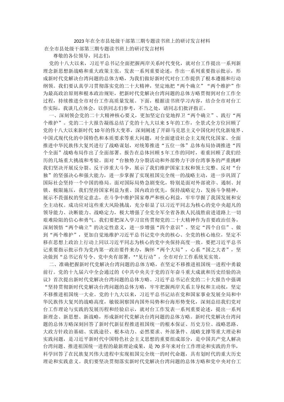 2023年在全市县处级干部第三期专题读书班上的研讨发言材料.docx_第1页