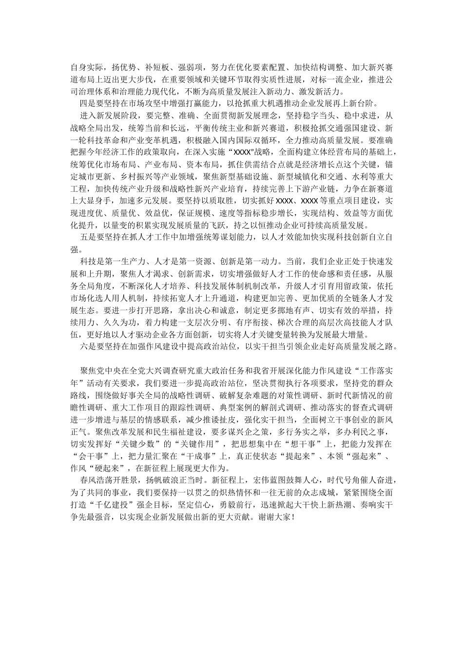 2023年国有企业党委书记在职代会上的讲话.docx_第2页
