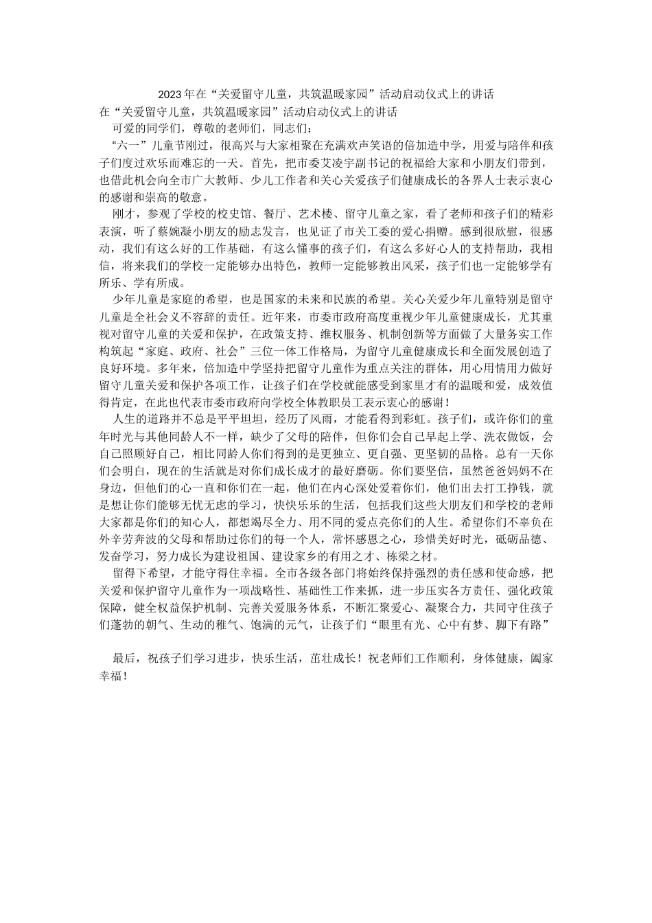 2023年在“关爱留守儿童共筑温暖家园”活动启动仪式上的讲话.docx_第1页