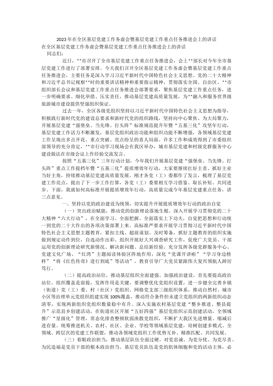 2023年在全区基层党建工作务虚会暨基层党建工作重点任务推进会上的讲话.docx_第1页