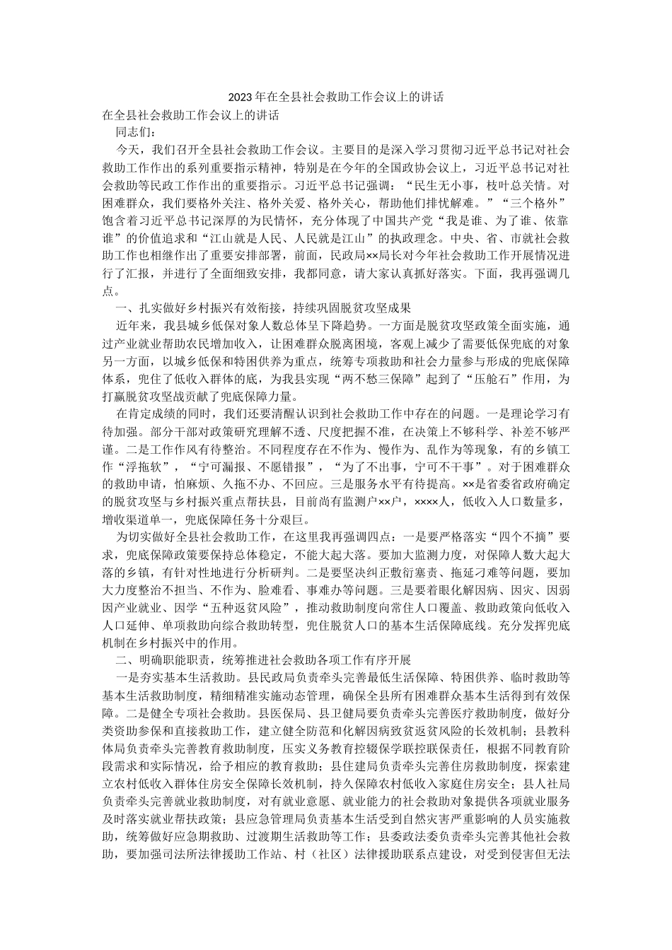 2023年在全县社会救助工作会议上的讲话.docx_第1页
