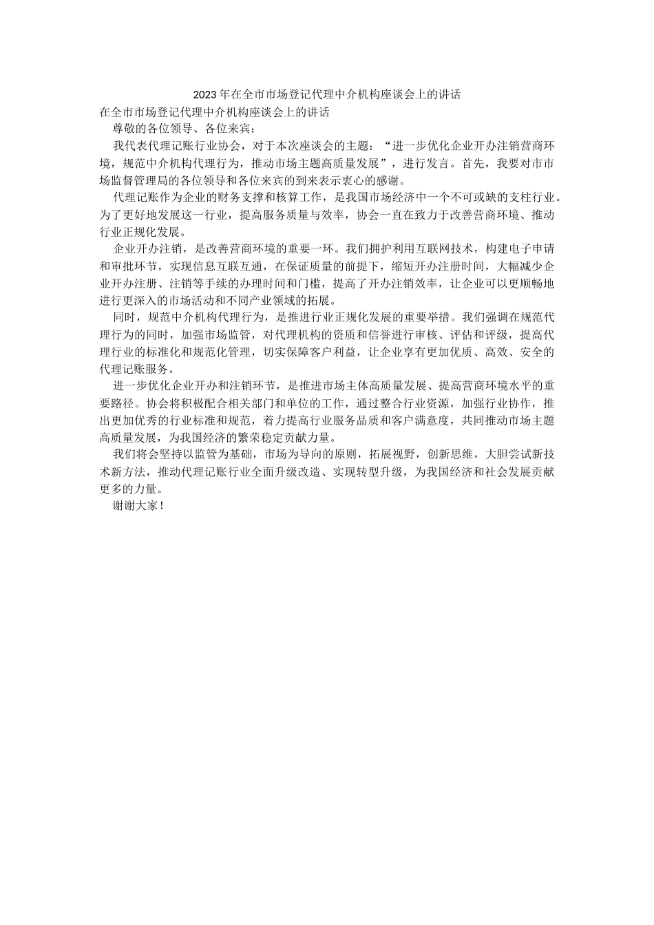 2023年在全市市场登记代理中介机构座谈会上的讲话.docx_第1页