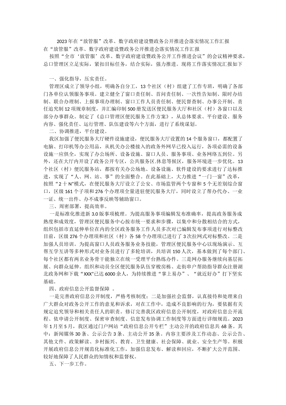 2023年在“放管服”改革、数字政府建设暨政务公开推进会落实情况工作汇报.docx_第1页