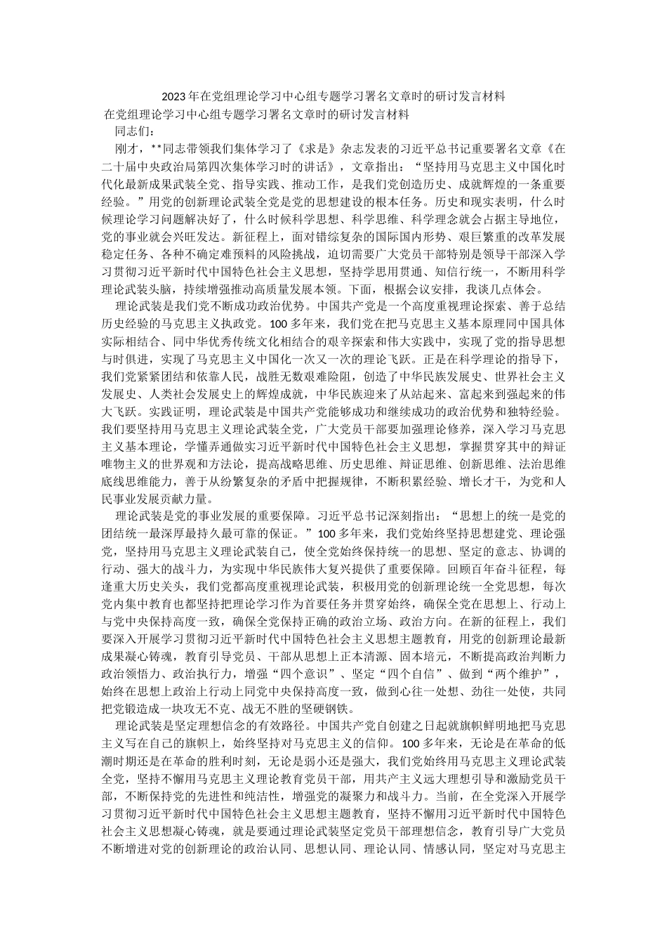 2023年在党组理论学习中心组专题学习署名文章时的研讨发言材料.docx_第1页