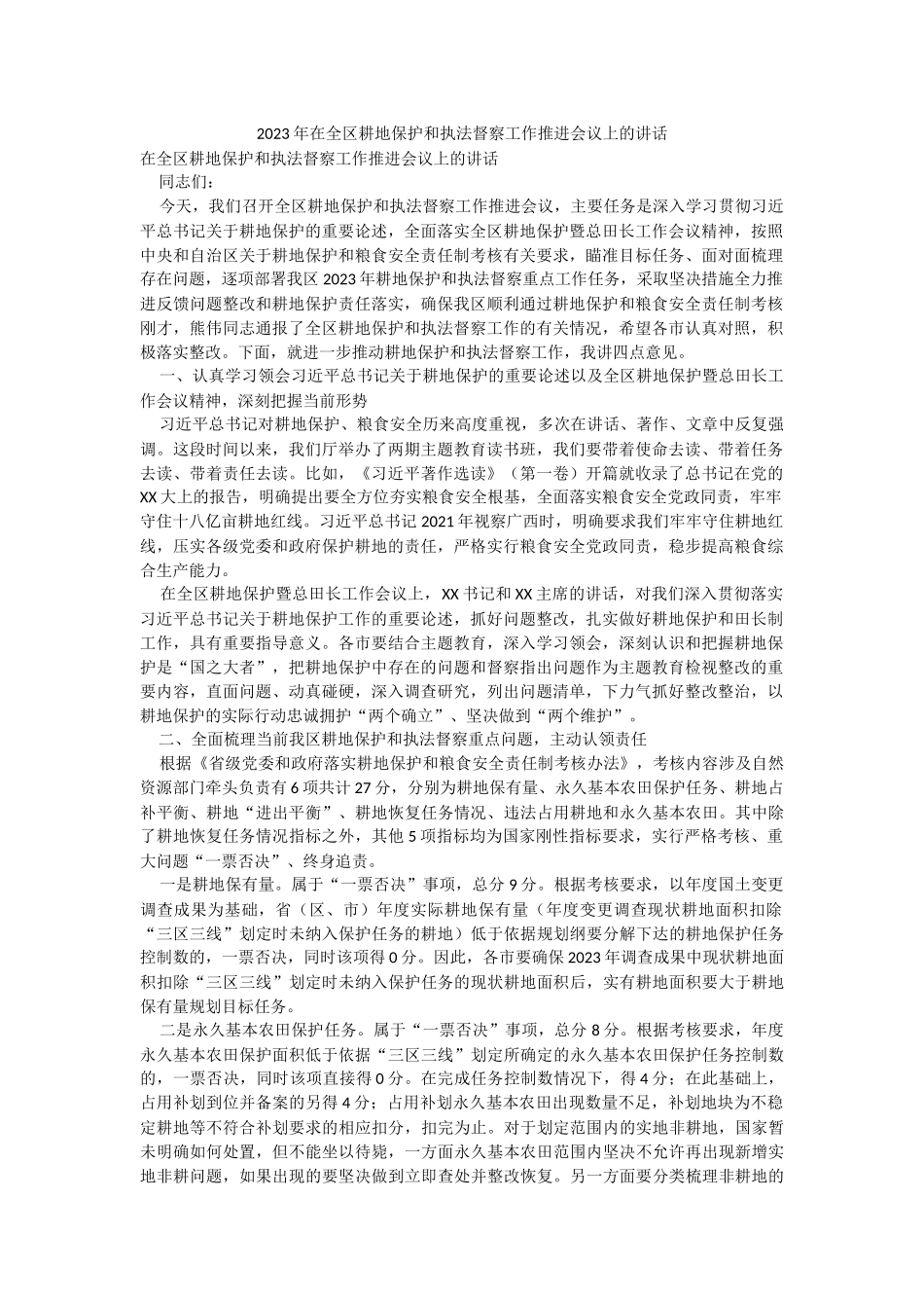 2023年在全区耕地保护和执法督察工作推进会议上的讲话.docx_第1页