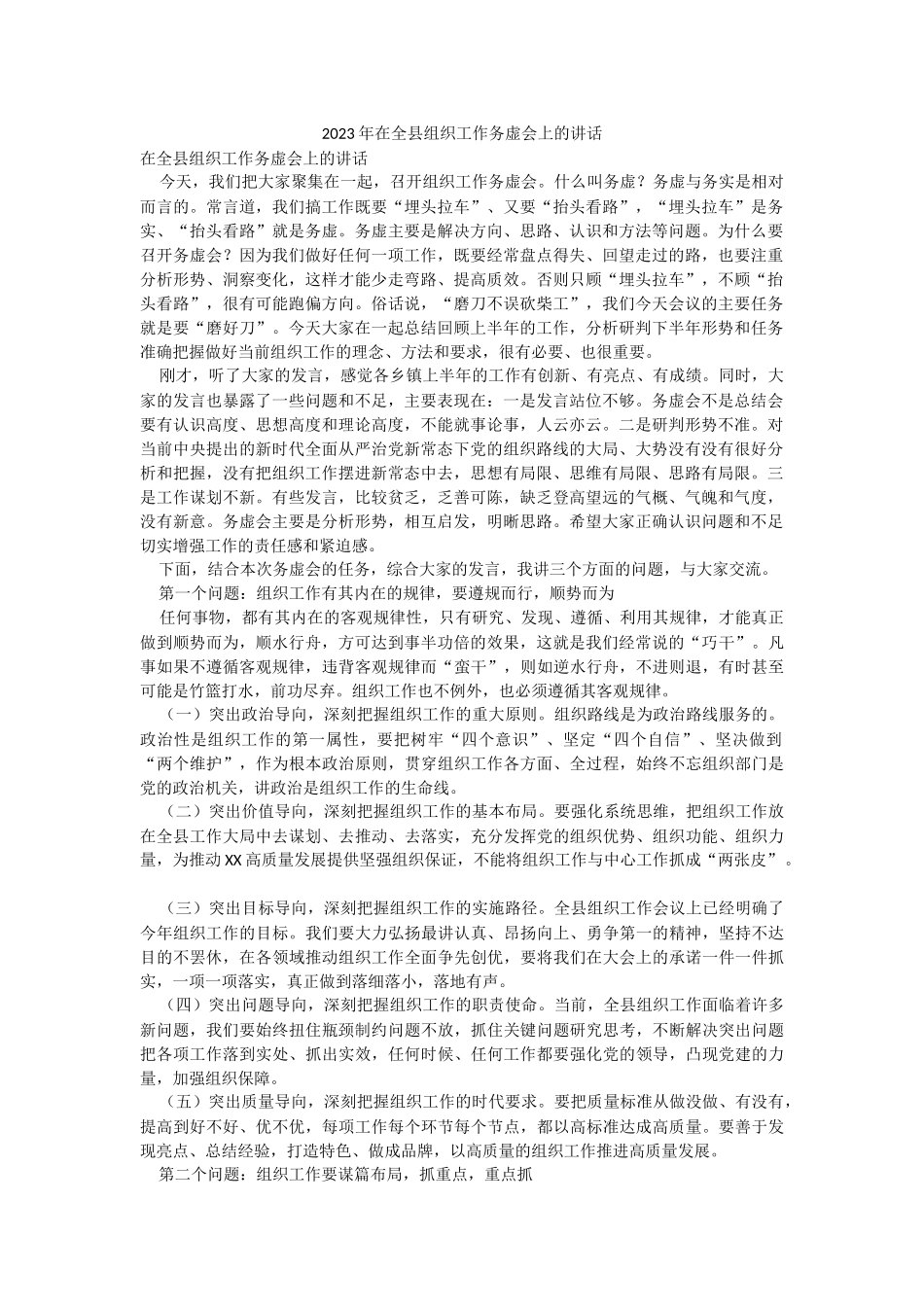 2023年在全县组织工作务虚会上的讲话.docx_第1页