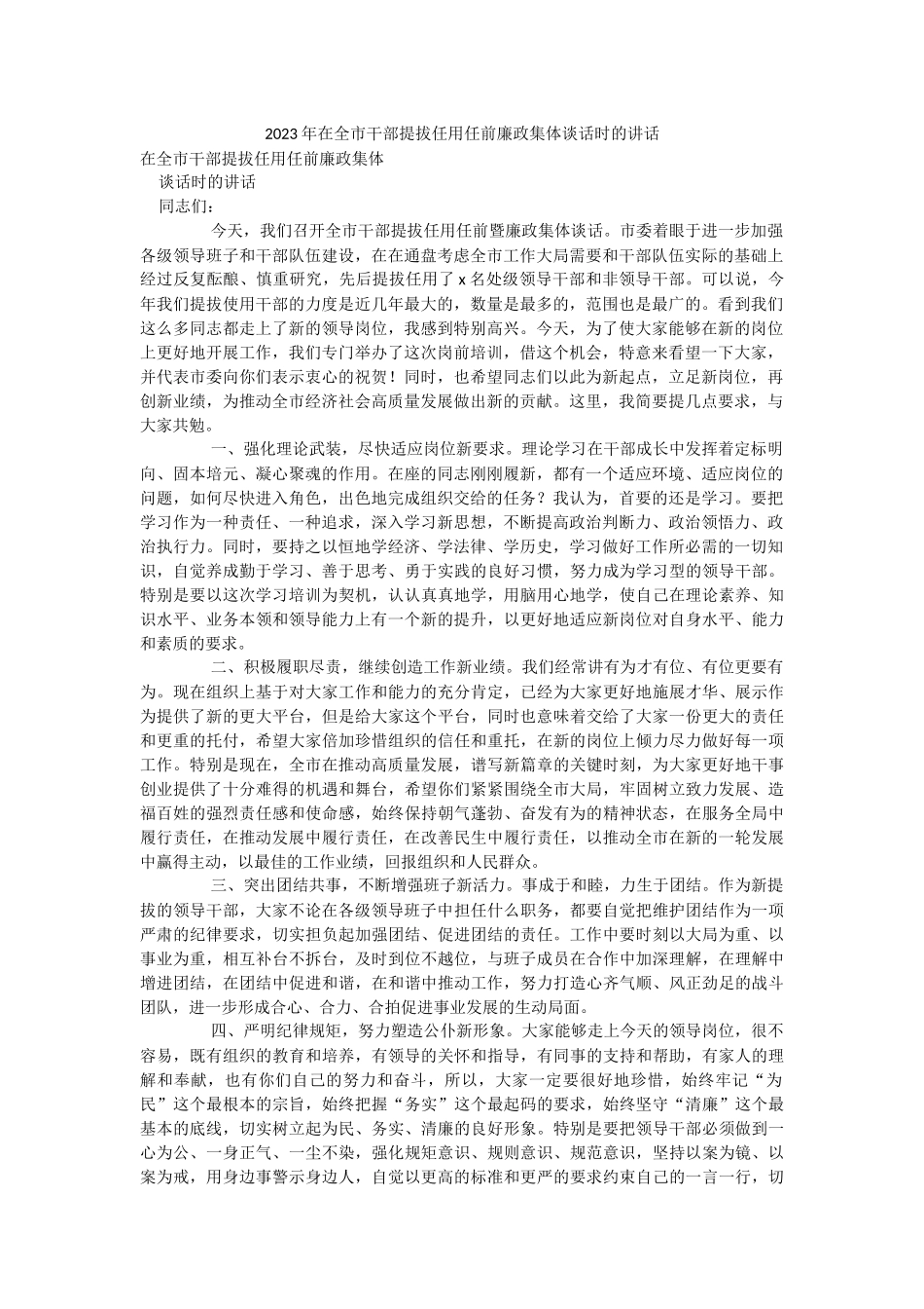 2023年在全市干部提拔任用任前廉政集体谈话时的讲话.docx_第1页