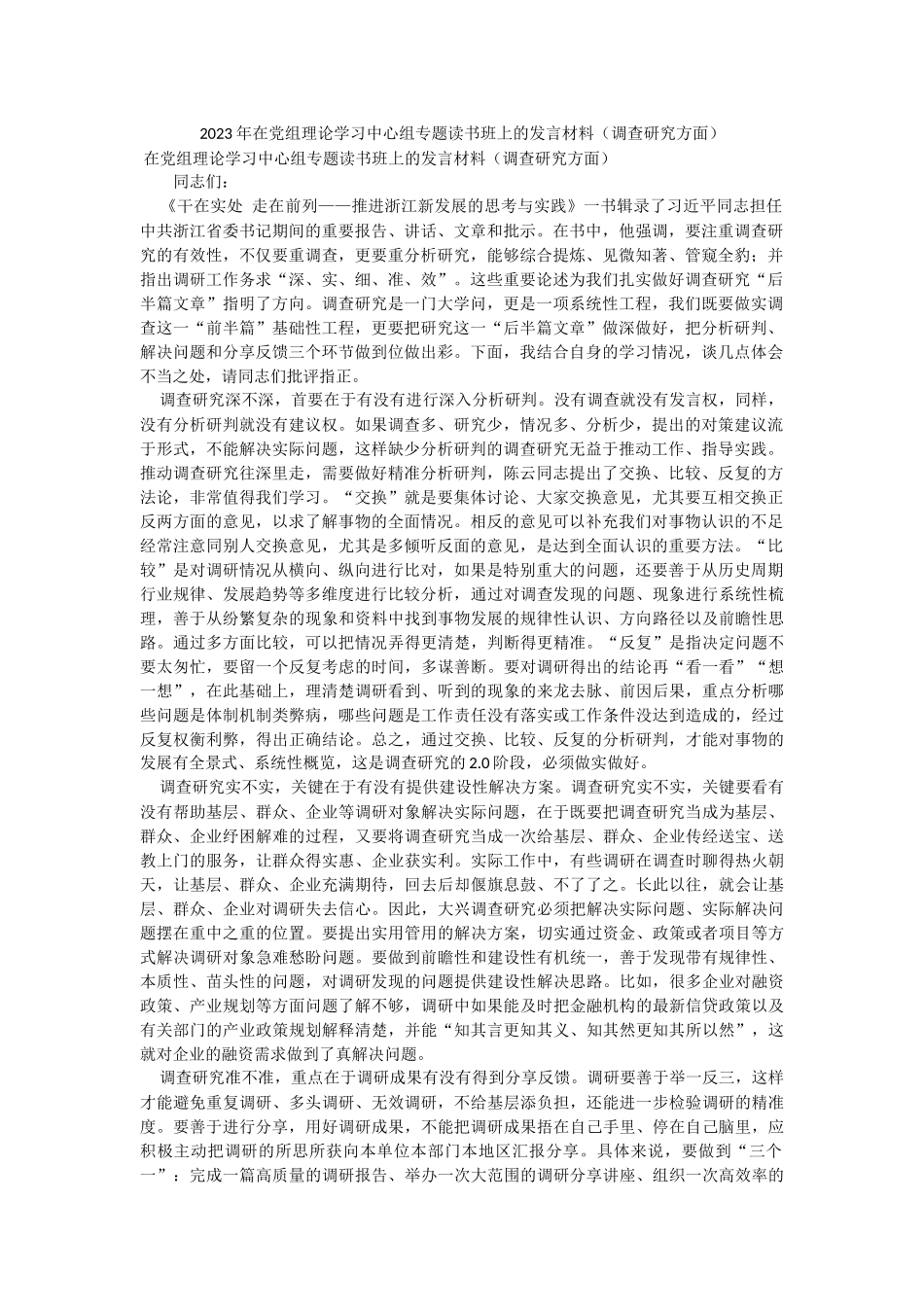 2023年在党组理论学习中心组专题读书班上的发言材料（调查研究方面）.docx_第1页