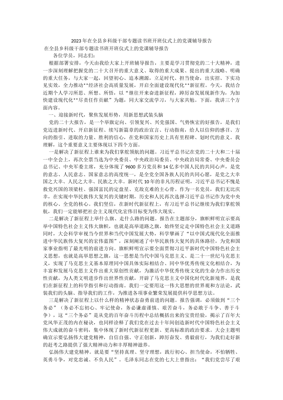 2023年在全县乡科级干部专题读书班开班仪式上的党课辅导报告.docx_第1页