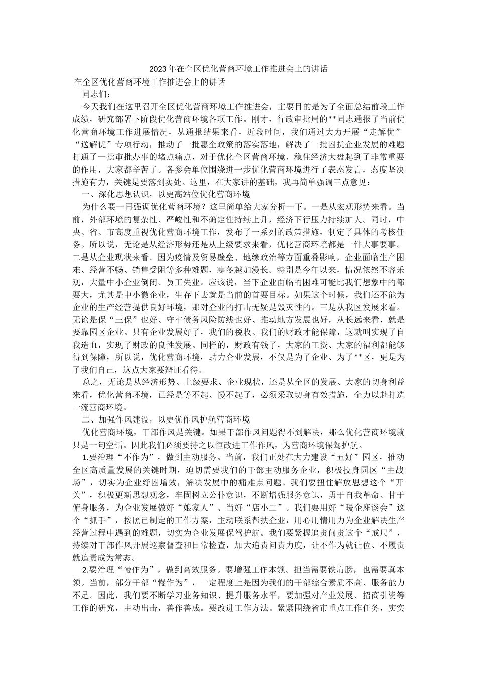 2023年在全区优化营商环境工作推进会上的讲话.docx_第1页
