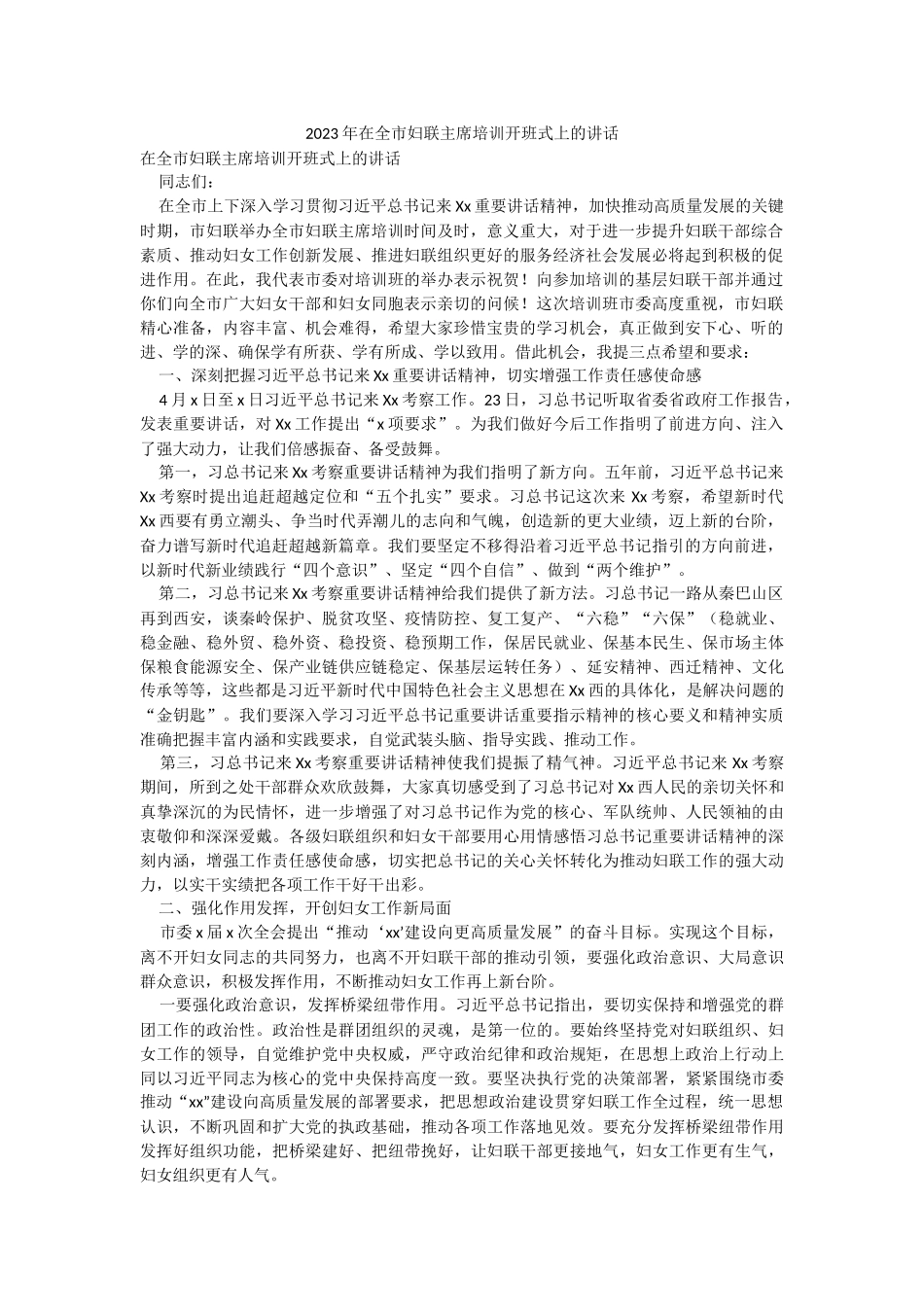 2023年在全市妇联主席培训开班式上的讲话.docx_第1页