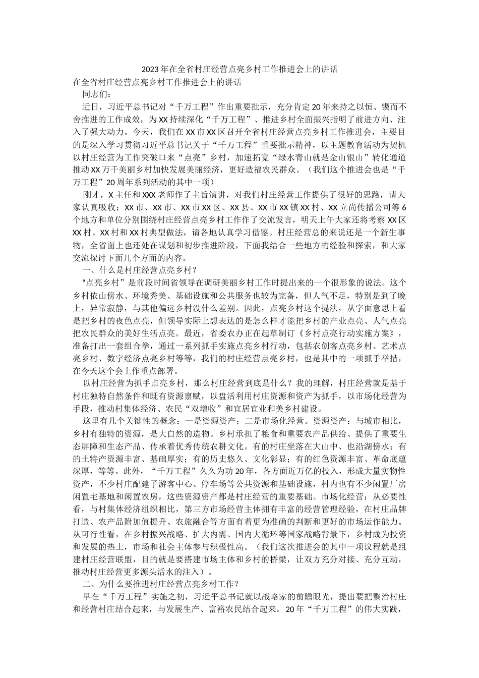 2023年在全省村庄经营点亮乡村工作推进会上的讲话.docx_第1页