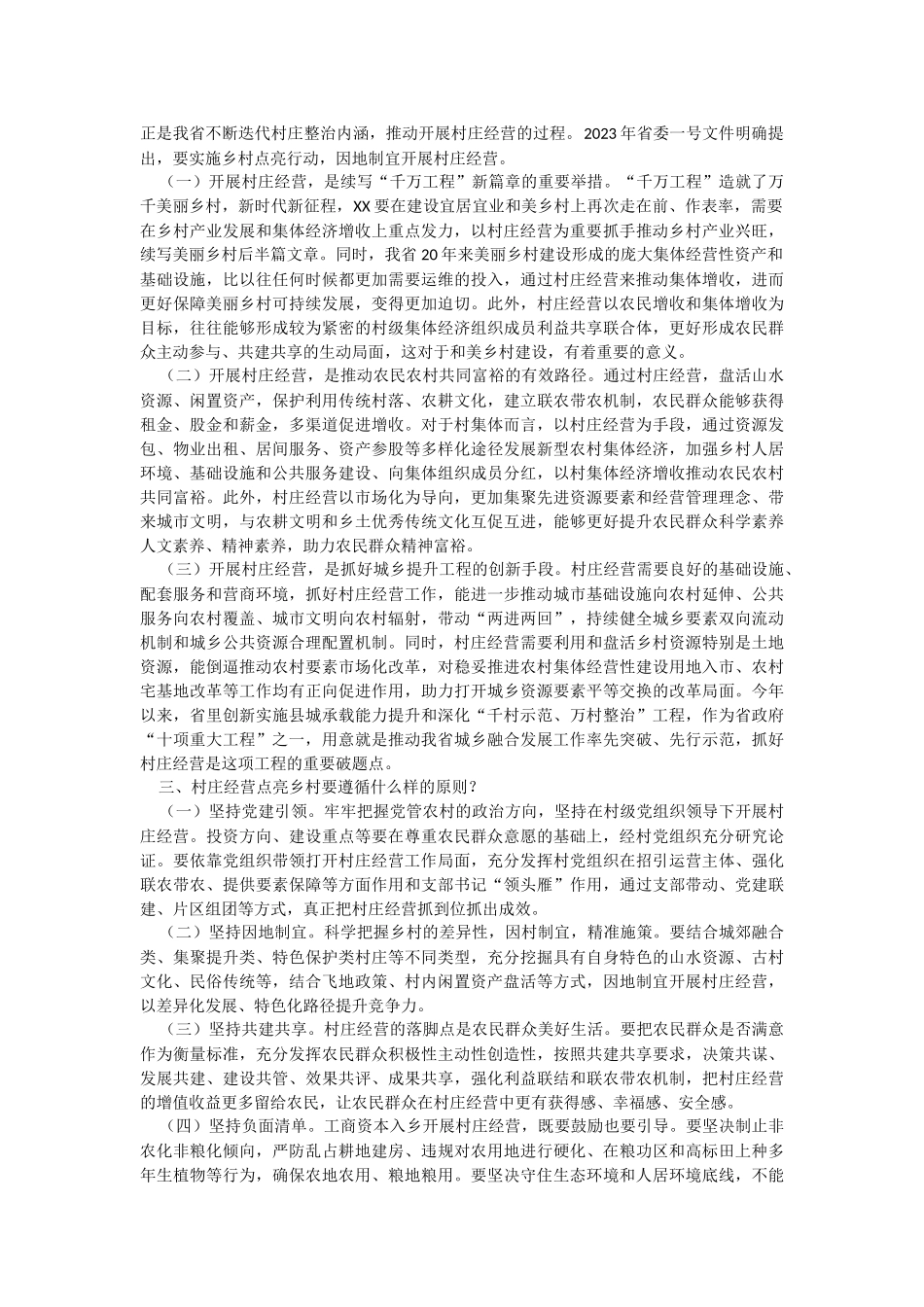 2023年在全省村庄经营点亮乡村工作推进会上的讲话.docx_第2页