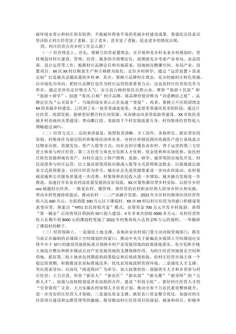 2023年在全省村庄经营点亮乡村工作推进会上的讲话.docx_第3页