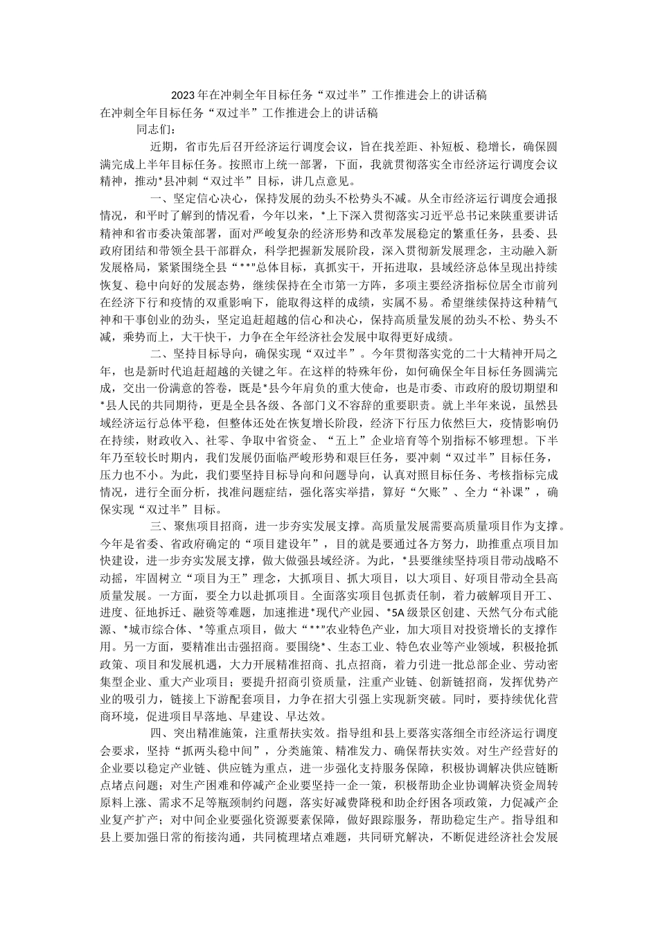 2023年在冲刺全年目标任务“双过半”工作推进会上的讲话稿.docx_第1页